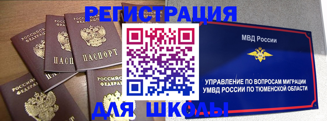 временная регистрация для школы в Югорске